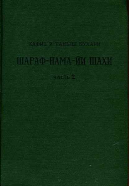 Онлайн книга - Книга шахской славы. Часть 2 - Хафиз-и Таныш Бухари