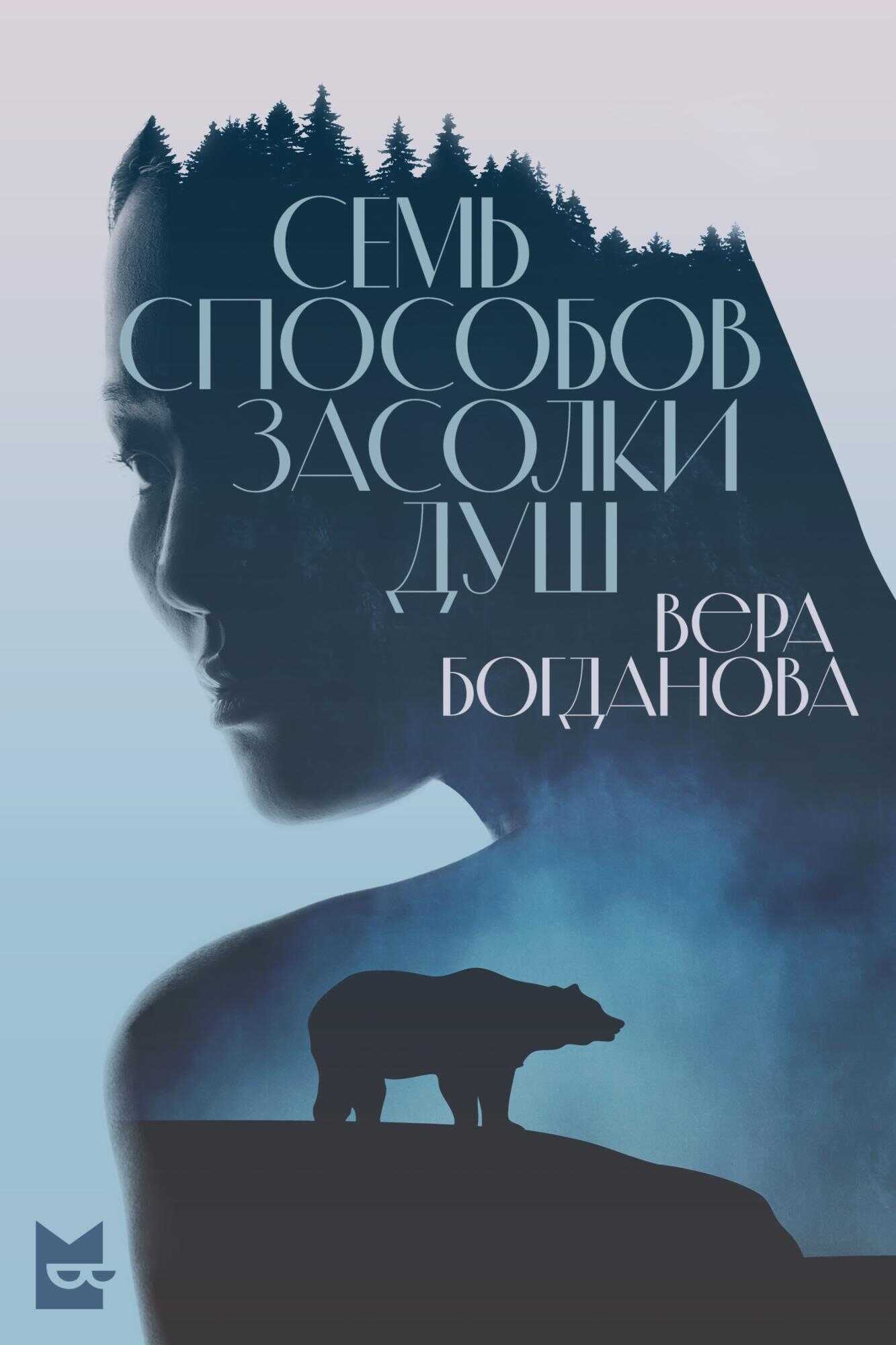 Онлайн книга - Семь способов засолки душ - Вера Олеговна Богданова
