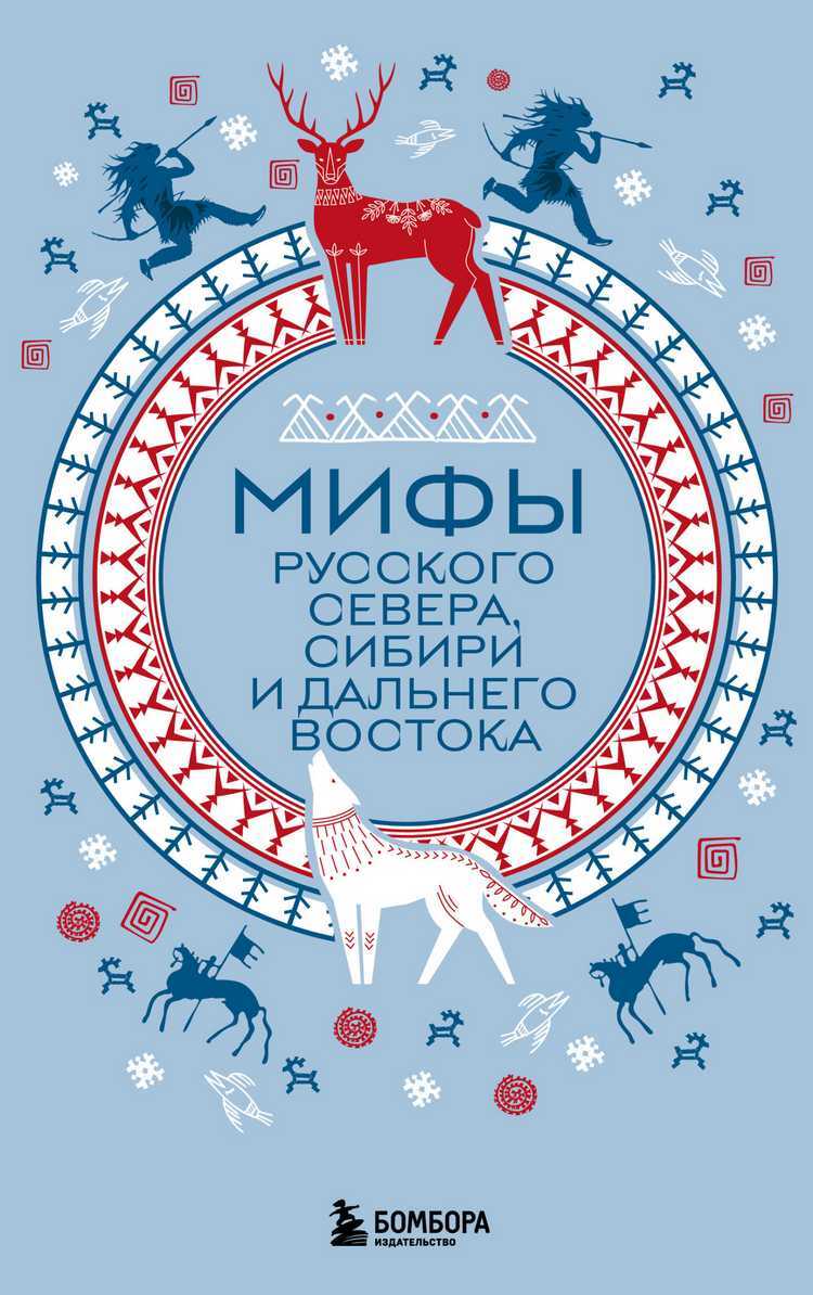 Онлайн книга - Мифы Русского Севера, Сибири и Дальнего Востока - А. Н. Николаева