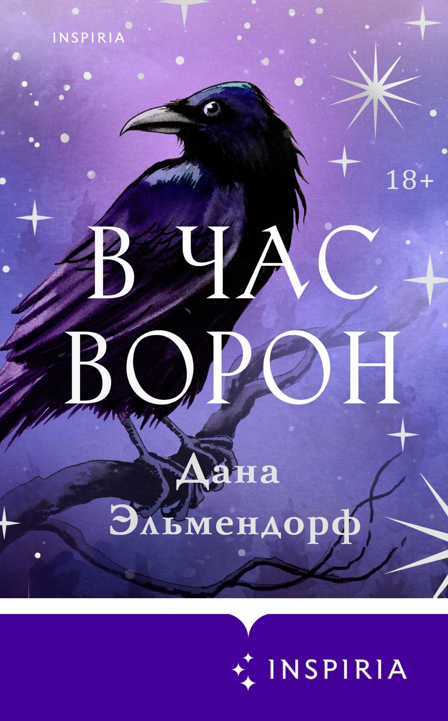 Онлайн книга - В час ворон - Дана Эльмендорф