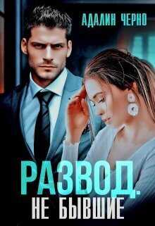 Онлайн книга - Развод. Не бывшие - Адалин Черно