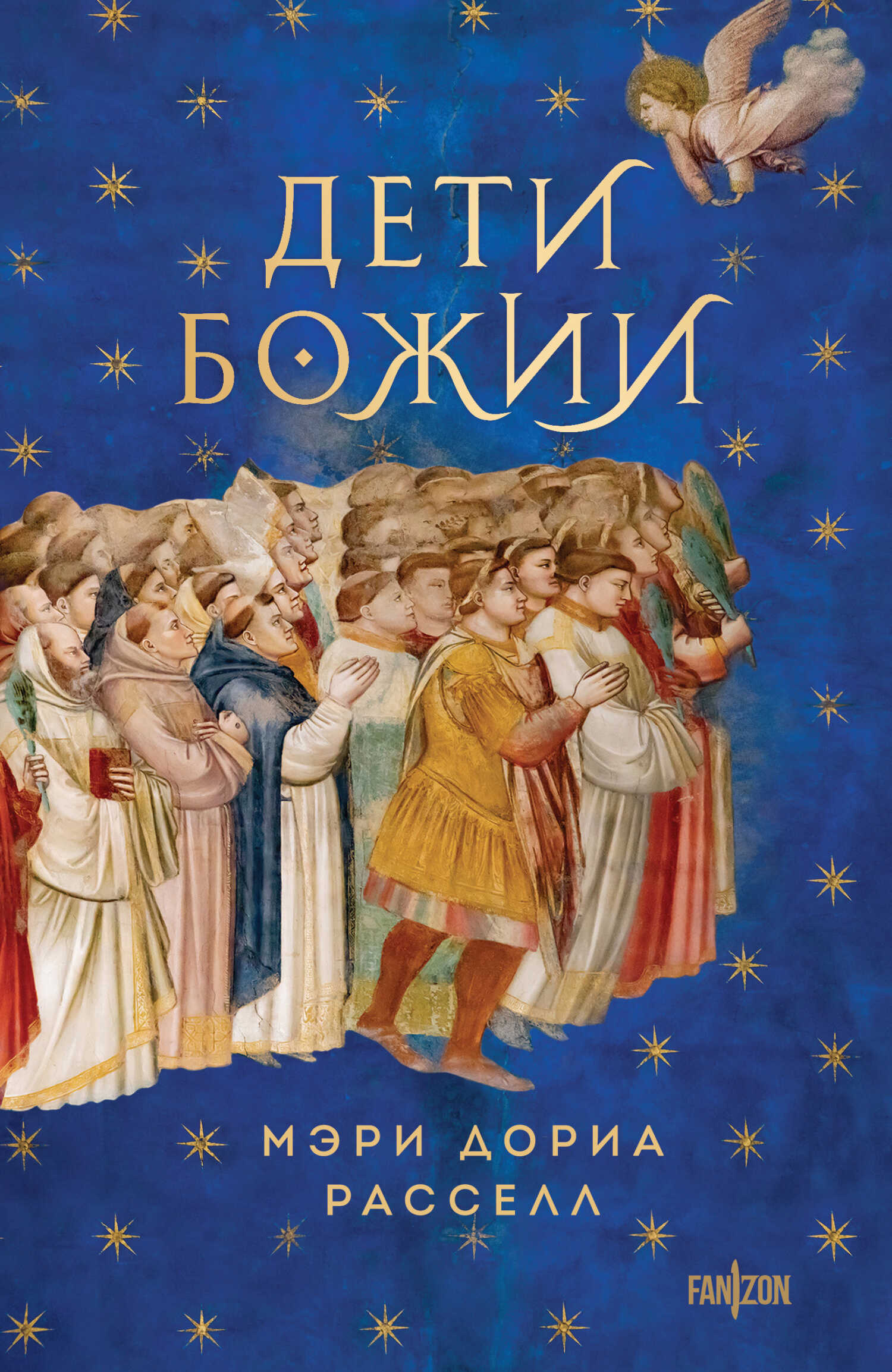Онлайн книга - Дети Божии - Мэри Дориа Расселл
