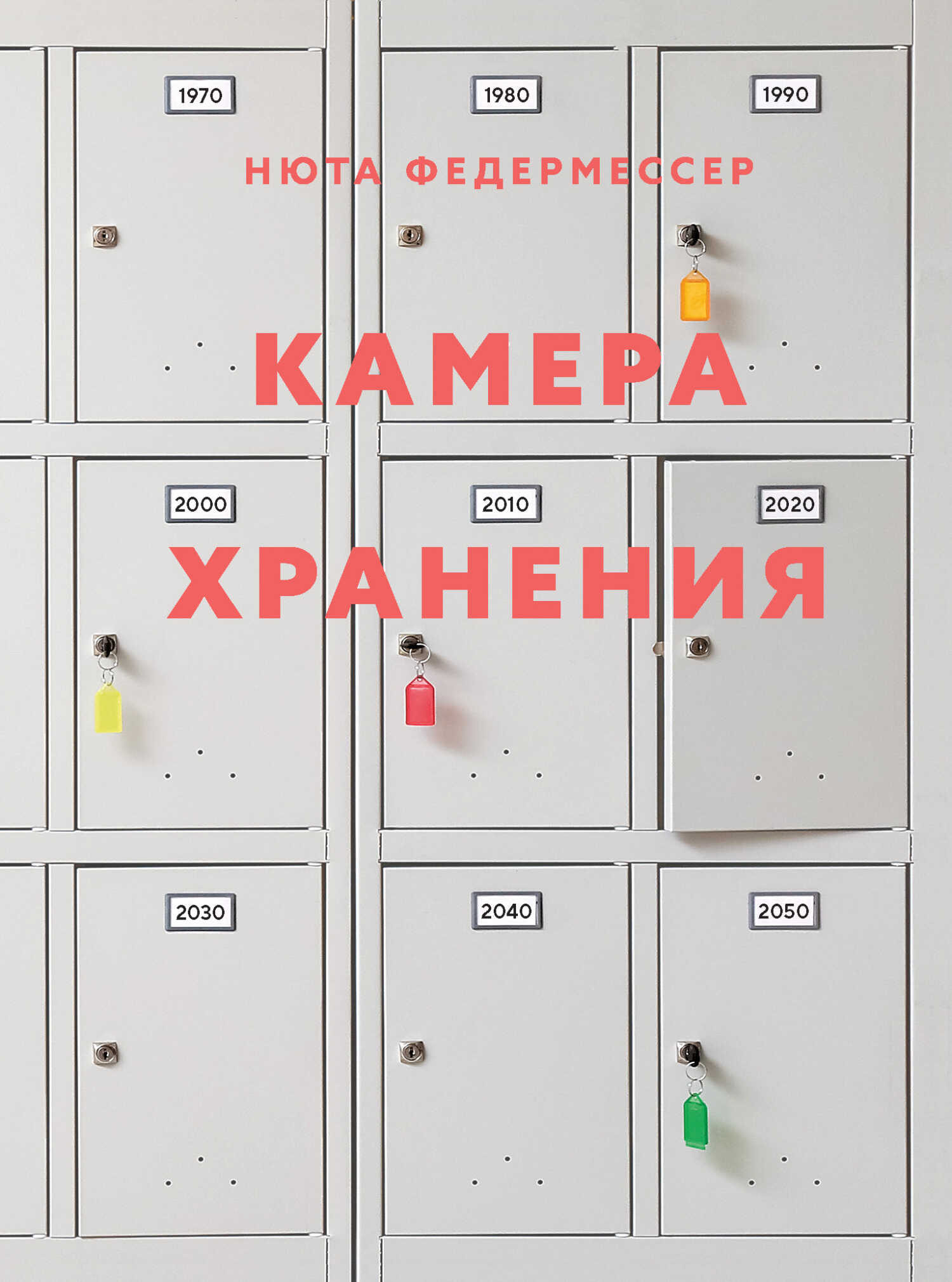 Онлайн книга - Камера хранения - Нюта Федермессер