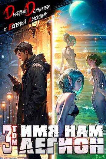 Онлайн книга - Имя нам Легион. Том 3 - Дмитрий Дорничев