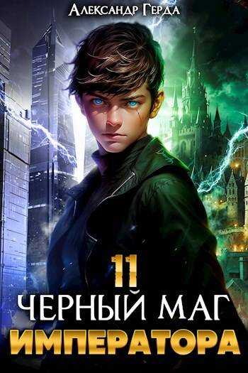 Онлайн книга - Черный Маг Императора 11 - Александр Герда