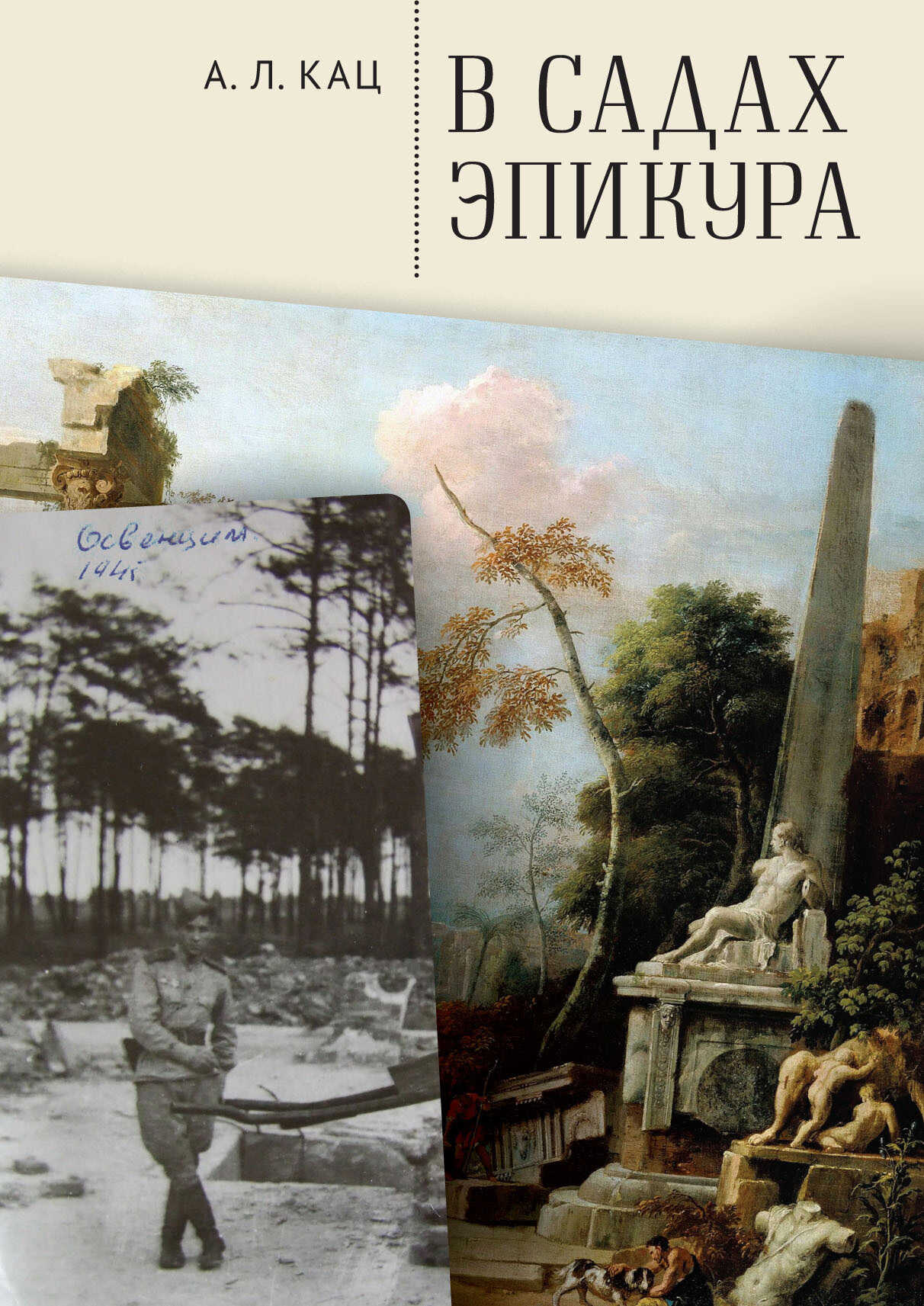 Онлайн книга - В садах Эпикура - Алексей Леонидович Кац