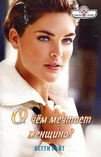 Онлайн книга - О чем мечтает женщина? - Бетти Райт