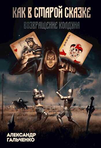 Онлайн книга - Возвращение Колдуна - Винокуров