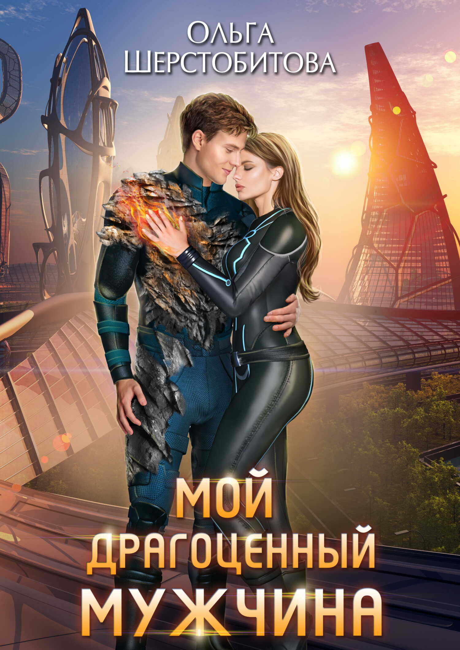 Онлайн книга - Мой драгоценный мужчина - Ольга Сергеевна Шерстобитова