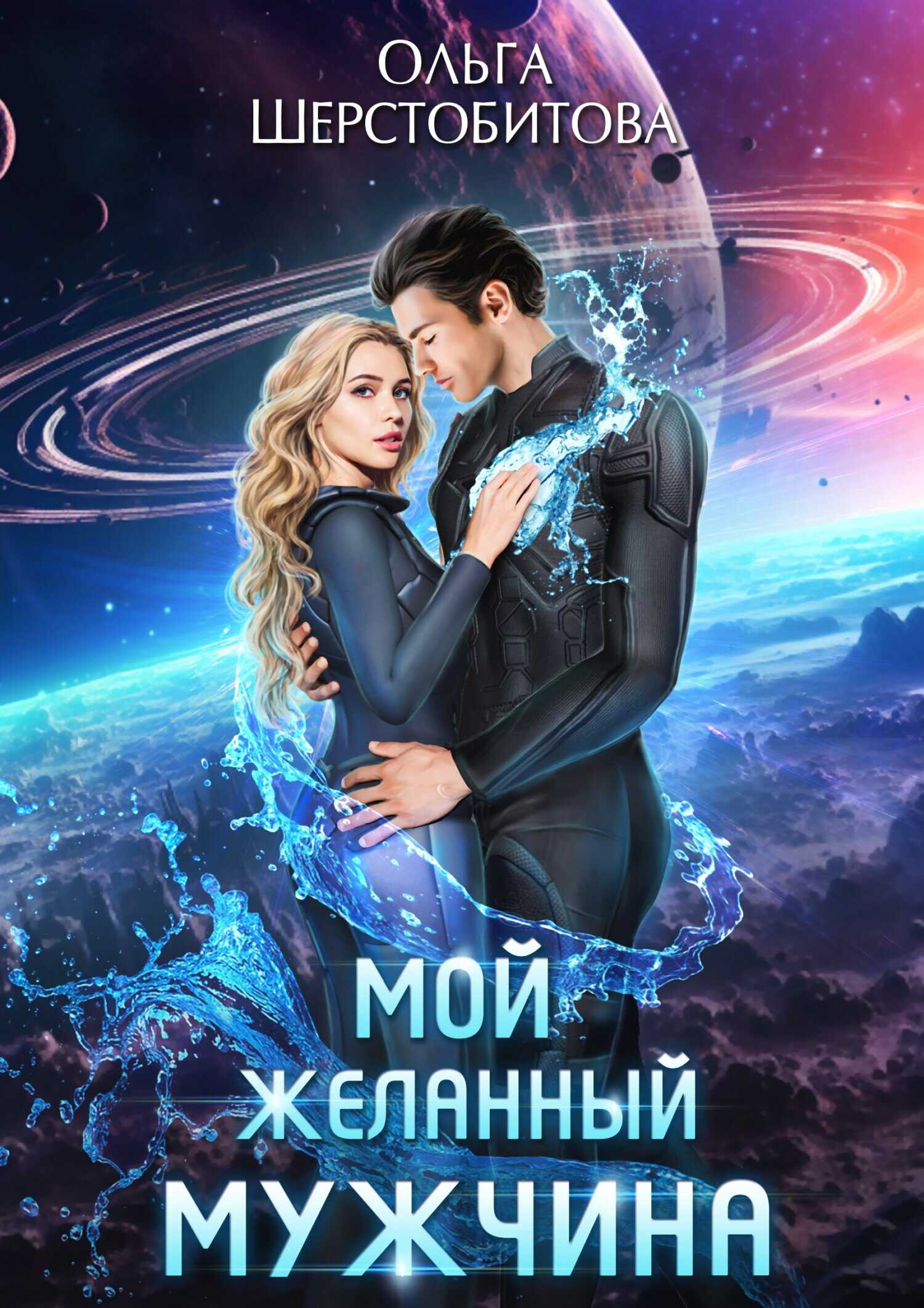 Онлайн книга - Мой желанный мужчина - Ольга Сергеевна Шерстобитова