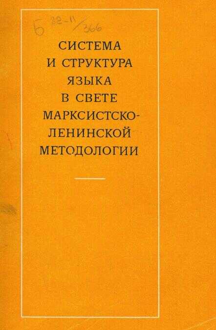 Онлайн книга - Система и структура языка в свете марксистско-ленинской методологии - Неонила Семеновна Афанасьева