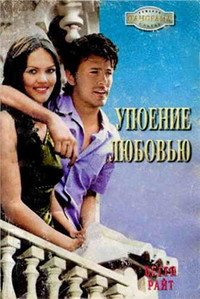 Онлайн книга - Упоение любовью - Бетти Райт