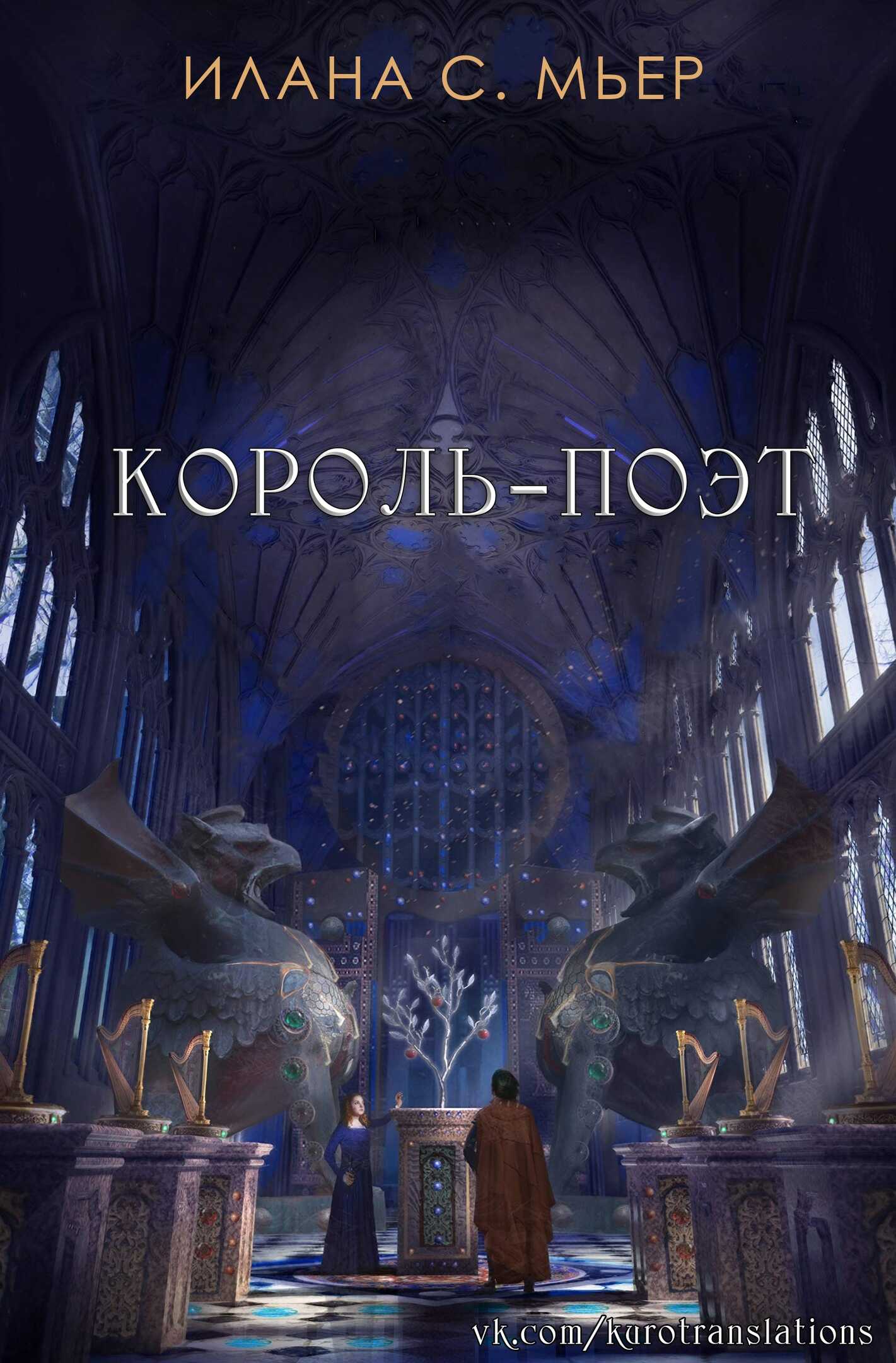 Онлайн книга - Король-поэт - Илана С. Мьер