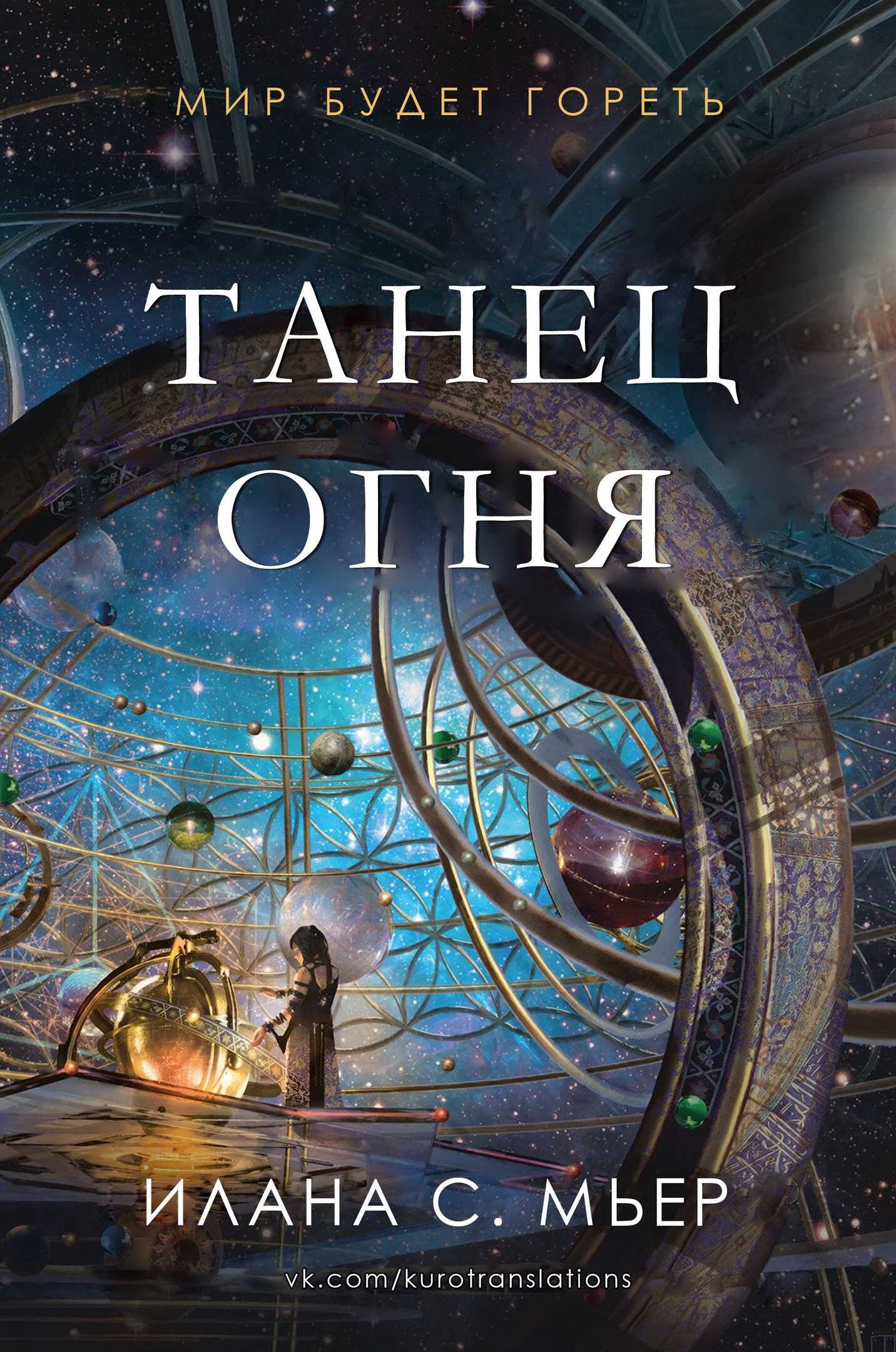 Онлайн книга - Танец огня - Илана С. Мьер