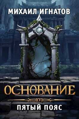 Онлайн книга - Основание. Пятый пояс - Михаил Павлович Игнатов