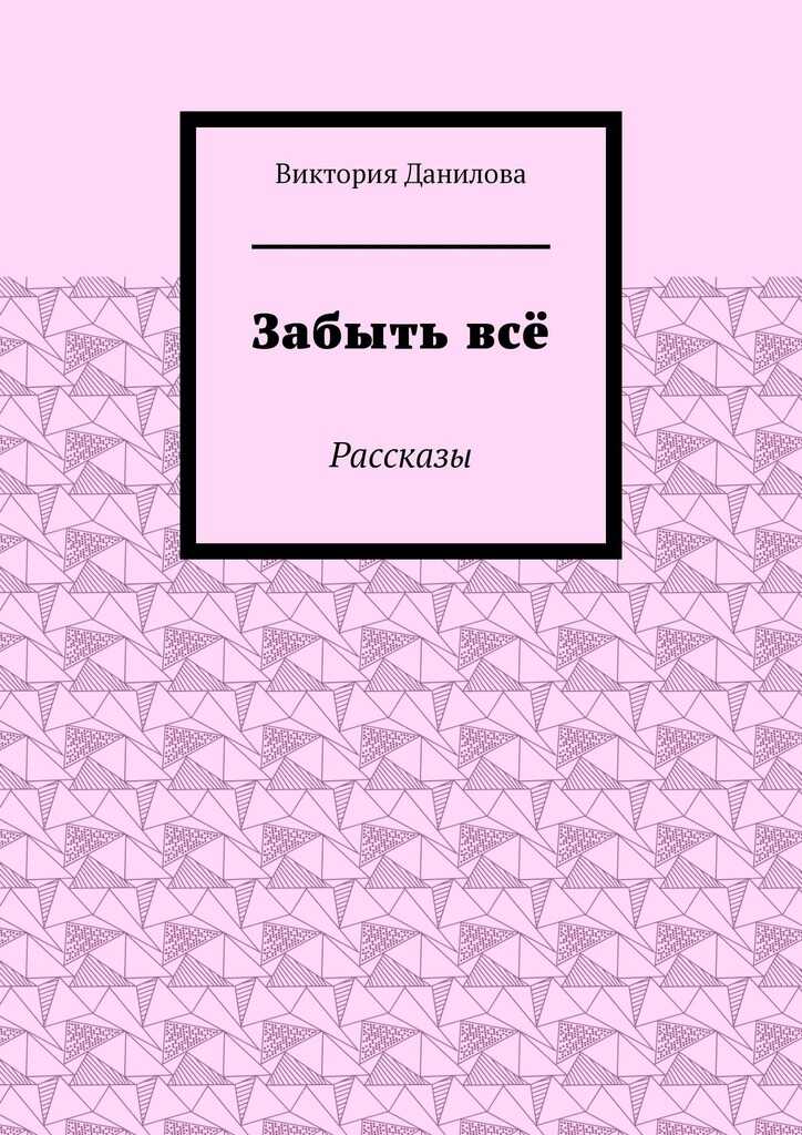Онлайн книга - Забыть всё. Рассказы - Виктория Данилова