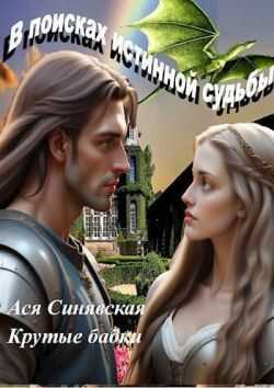 Онлайн книга - В поисках истинной судьбы - Ася Синявская