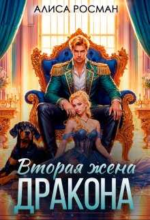 Онлайн книга - Вторая жена Дракона - Алиса Росман