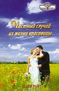 Онлайн книга - Частный случай из жизни красавицы - Бетти Райт