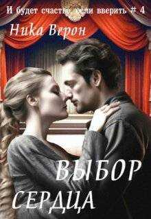 Онлайн книга - Выбор сердца - Ника Верон