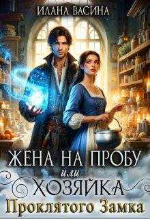 Онлайн книга - Жена на пробу, или Хозяйка проклятого замка - Илана Васина