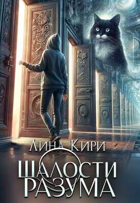 Онлайн книга - Шалости разума - Лина Кири