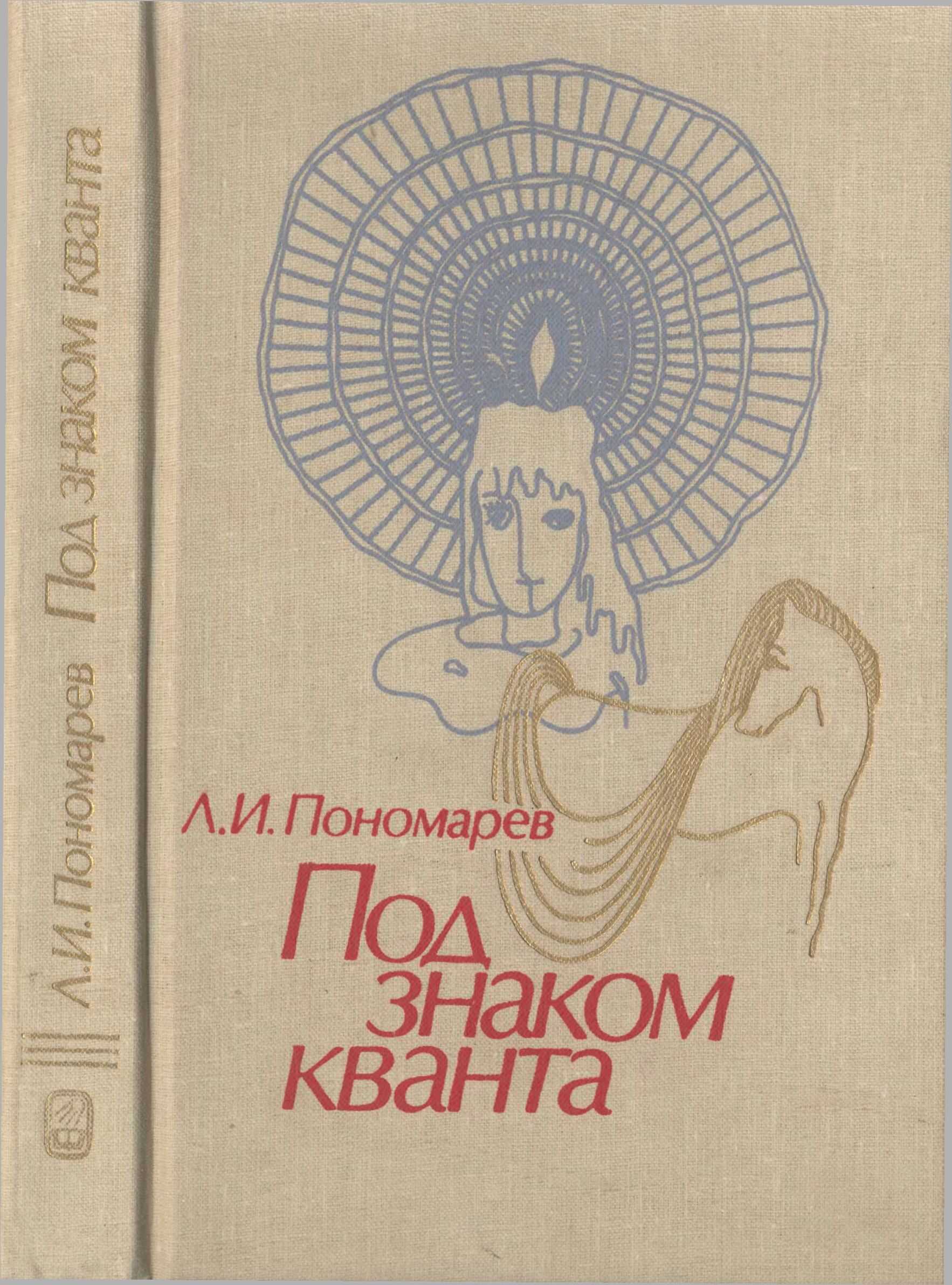 Онлайн книга - Под знаком кванта. - Леонид Иванович Пономарёв