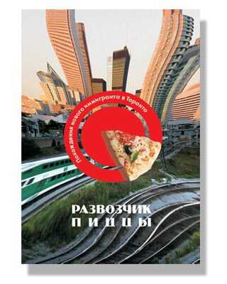 Онлайн книга - Развозчик Пиццы - Владимир Бронников