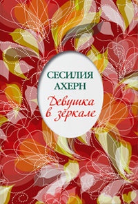 Онлайн книга - Девушка в зеркале - Сесилия Ахерн
