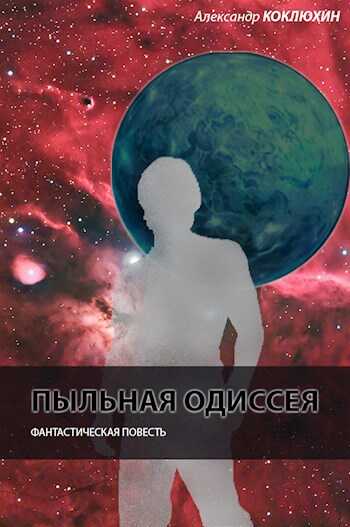 Онлайн книга - Пыльная одиссея - Александр Васильевич Коклюхин