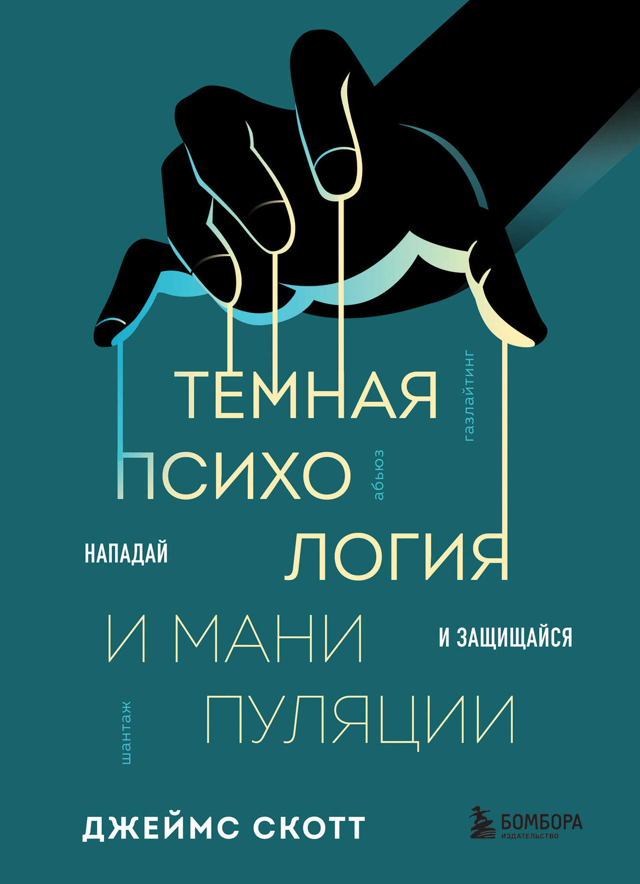 Онлайн книга - Темная психология и манипуляции. Нападай и защищайся - Джеймс Скотт