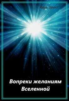 Онлайн книга - Вопреки желаниям Вселенной - Raya Sport
