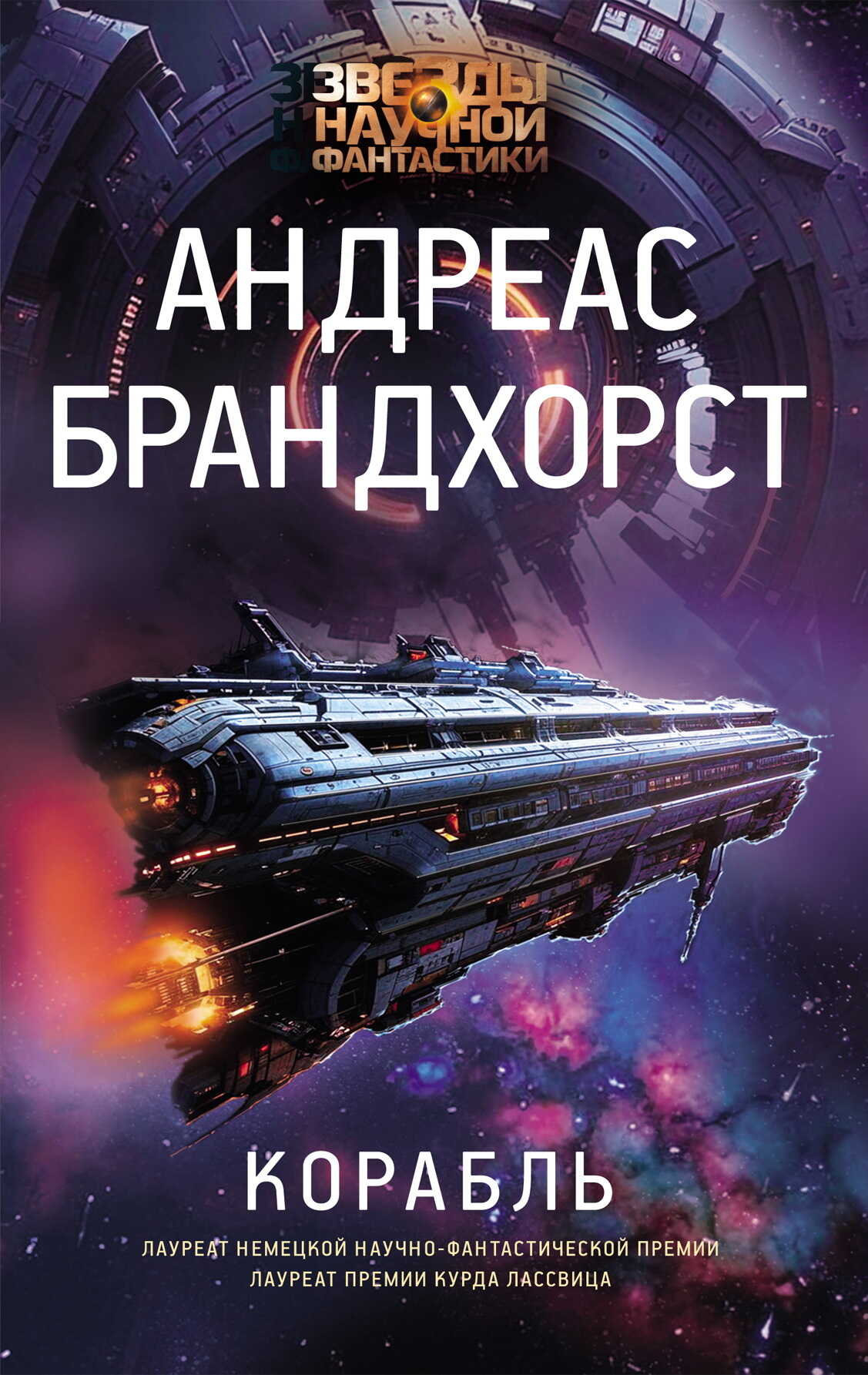 Онлайн книга - Корабль - Андреас Брандхорст