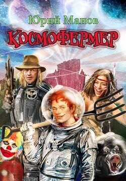 Онлайн книга - Космофермер - Юрий Львович Манов