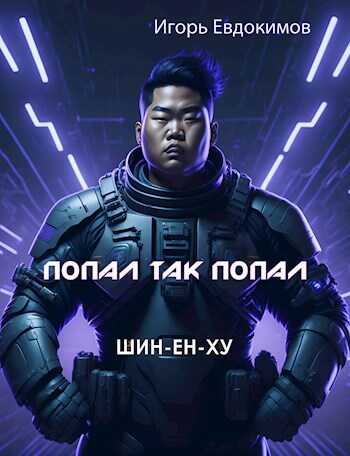 Онлайн книга - Шин - Игорь Евдокимов