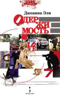 Онлайн книга - Одержимость - Джоанна Элм