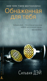 Онлайн книга - Обнаженная для тебя - Сильвия Дэй