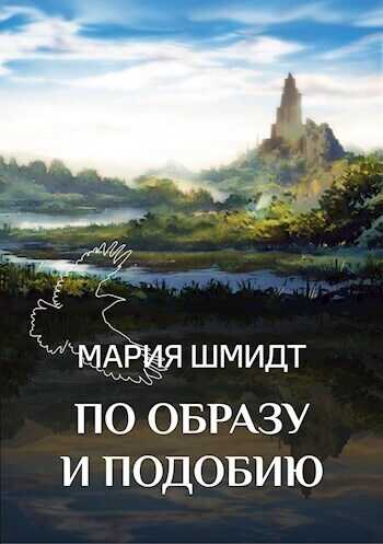 Онлайн книга - По образу и подобию - Мария Шмидт