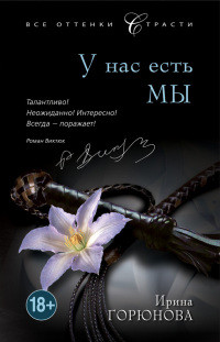 Онлайн книга - У нас есть мы - Ирина Горюнова