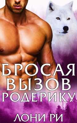 Онлайн книга - Бросая вызов Родерику - Лони Ри