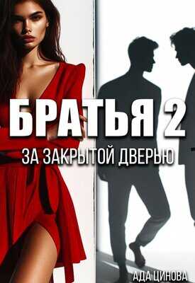 Онлайн книга - За закрытой дверью - Ада Цинова