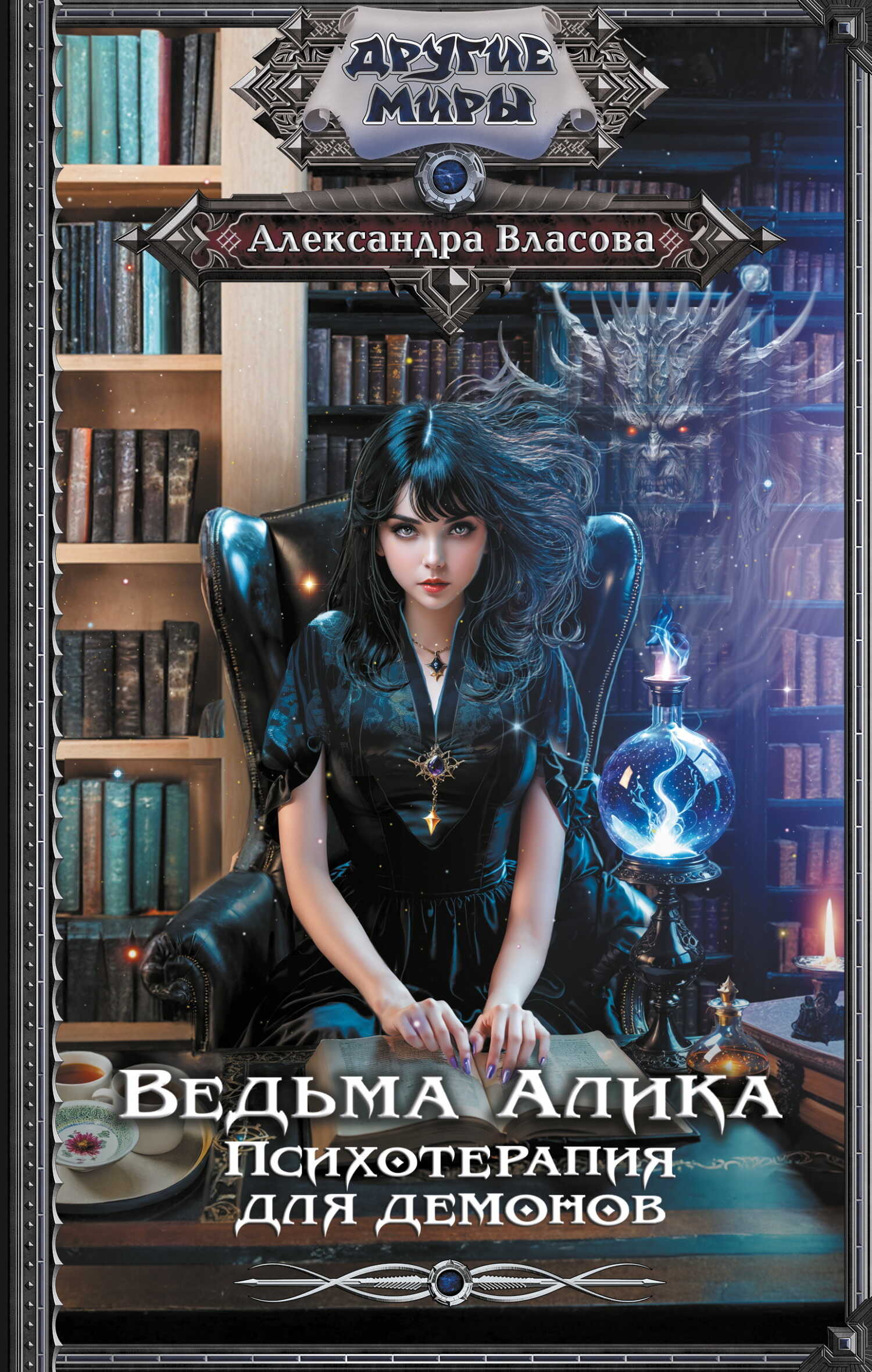 Онлайн книга - Ведьма Алика. Психотерапия для демонов - Александра Власова