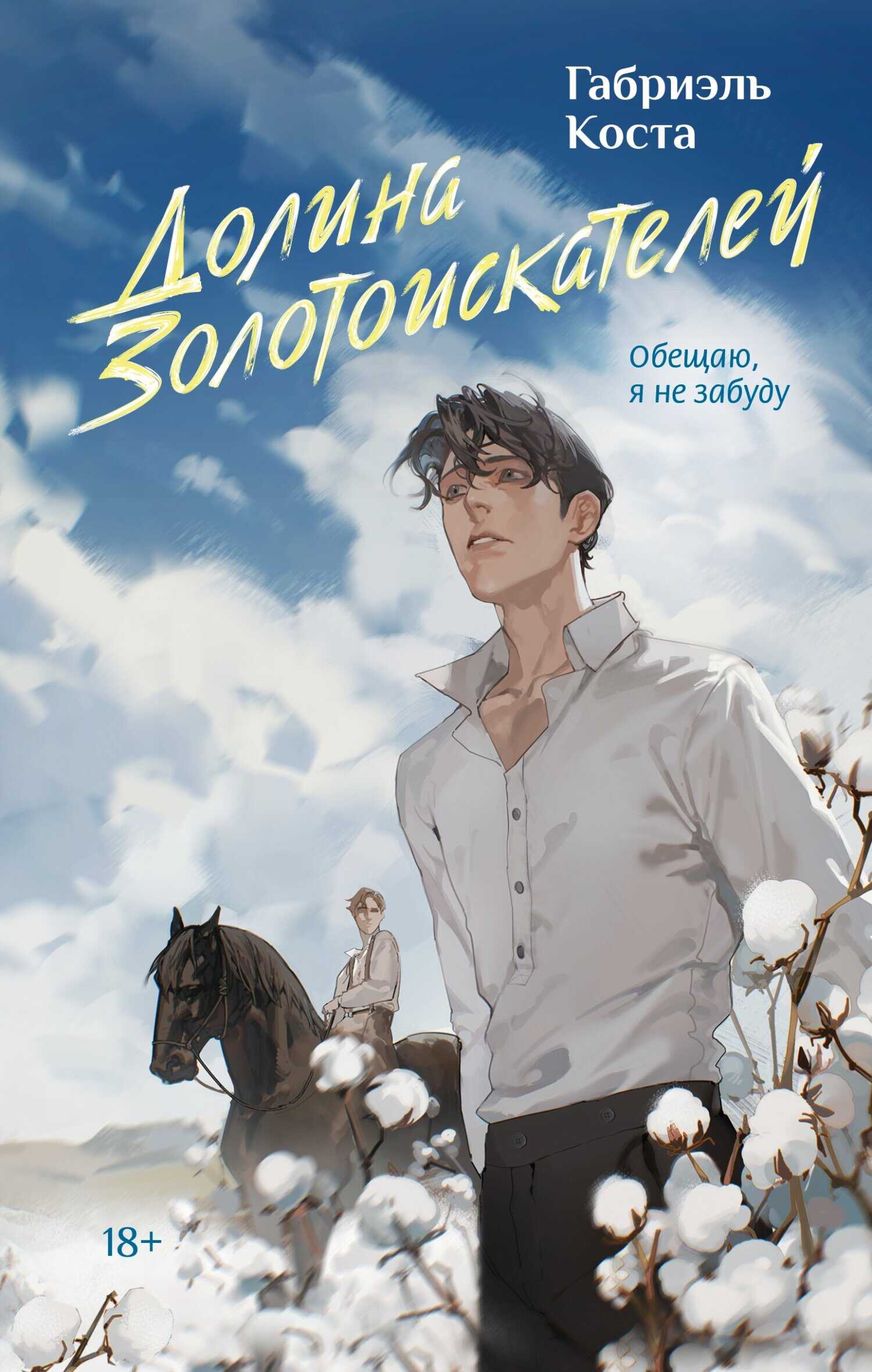 Онлайн книга - Долина золотоискателей - Габриэль Коста