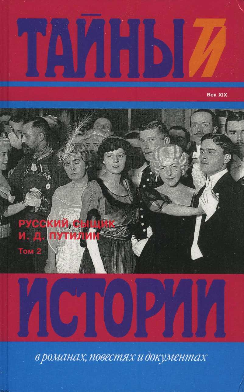 Онлайн книга - Русский сыщик И. Д. Путилин т. 2 - Иван Дмитриевич Путилин