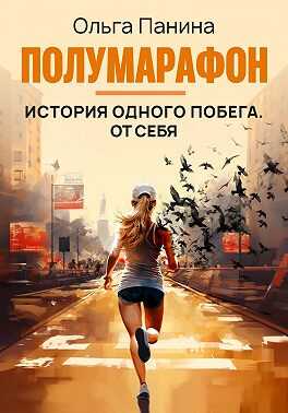 Онлайн книга - Полумарафон: история одного побега. От себя - Ольга Панина