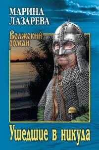 Онлайн книга - Ушедшие в никуда - Марина Лазарева
