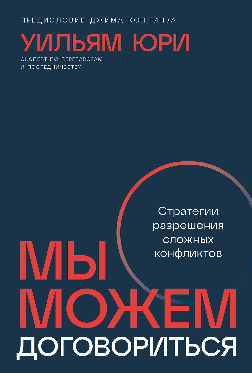 Онлайн книга - Мы можем договориться: Стратегии разрешения сложных конфликтов - Уильям Юри