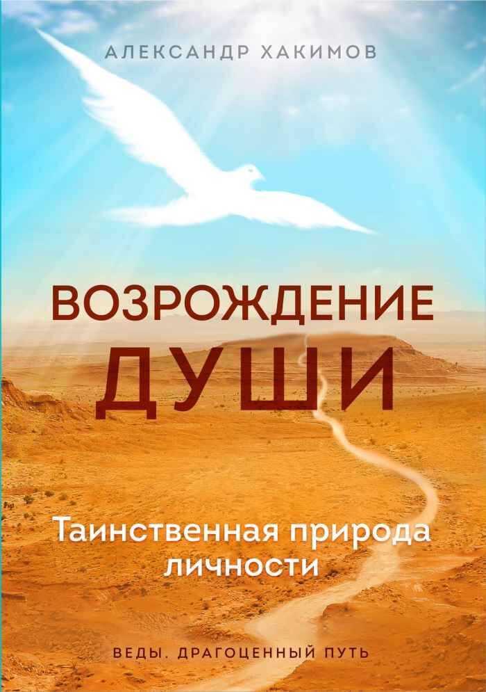 Онлайн книга - Возрождение души. Таинственная природа личности - Александр Геннадьевич Хакимов