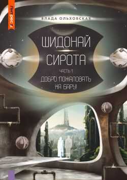 Онлайн книга - Шидонай-Сирота. Часть 1. Добро пожаловать на Бару! - Влада Ольховская