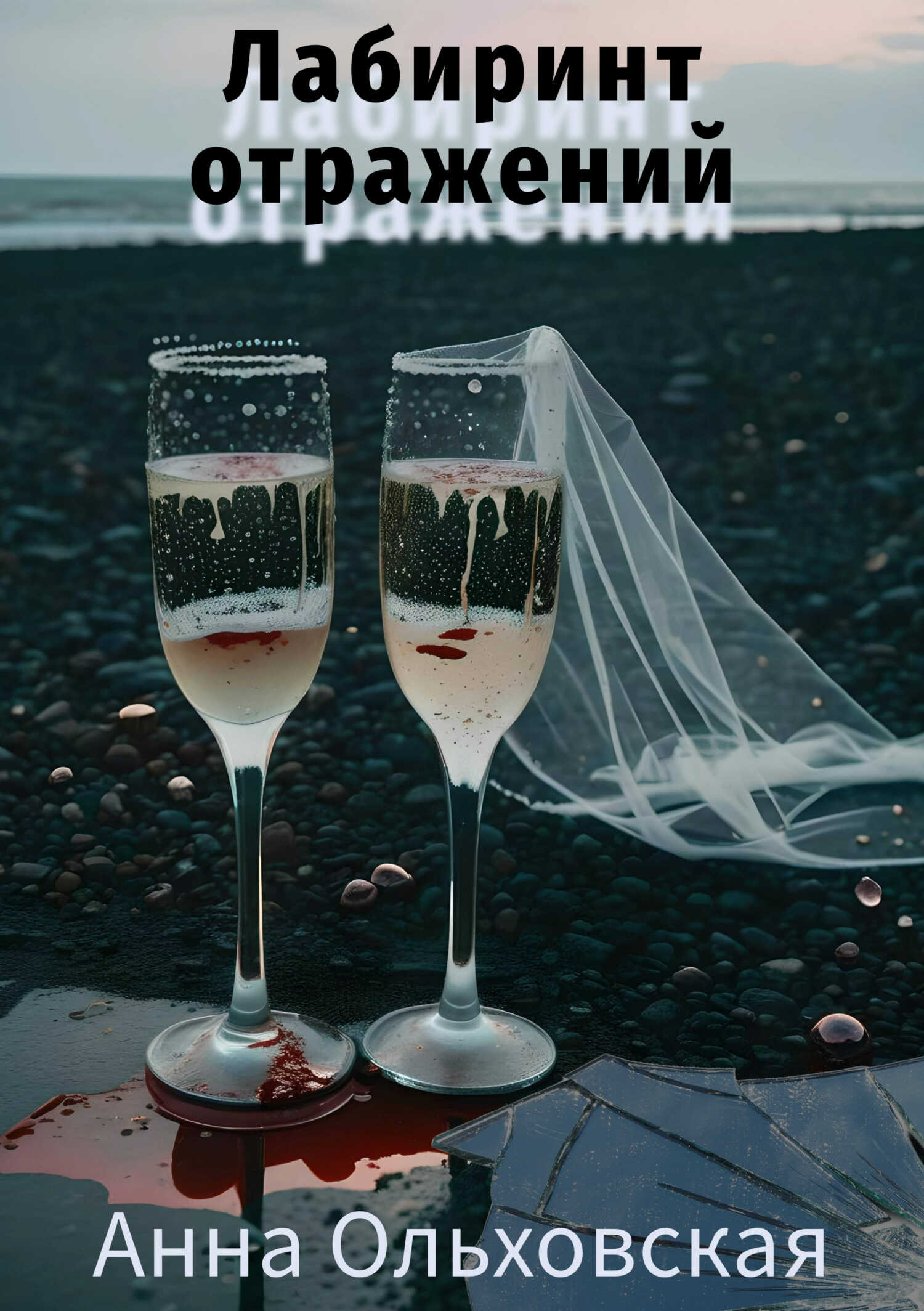 Онлайн книга - Лабиринт отражений - Анна Николаевна Ольховская